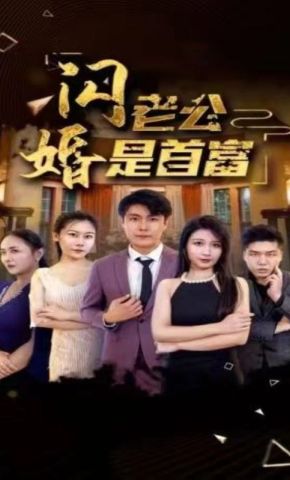 短剧《闪婚老公是首富》海报