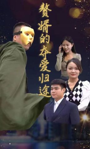 短剧《赘婿的夺爱归途》海报
