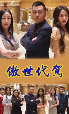 短剧《傲世代驾》海报