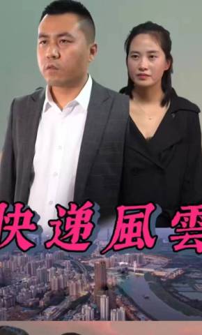 短剧《快递风云》海报