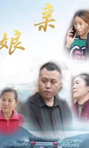 短剧《娘亲》海报