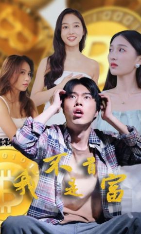 短剧《我不是首富》海报