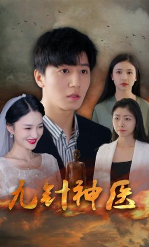 短剧《九针神医》海报