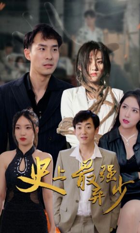 短剧《史上最强弃少》海报