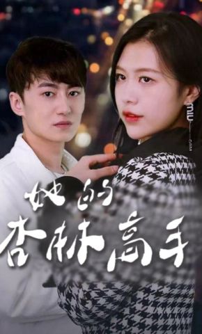 短剧《她的杏林高手》海报