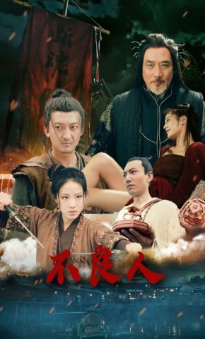 短剧《不良人》海报
