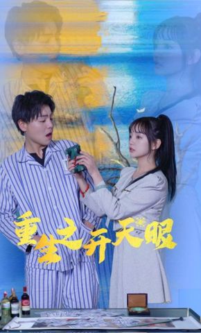 短剧《重生之开天眼》海报