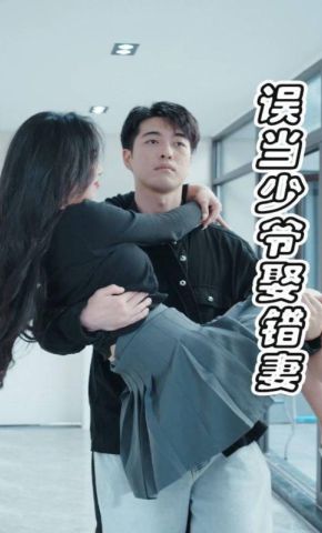 短剧《误当少爷娶错妻》海报