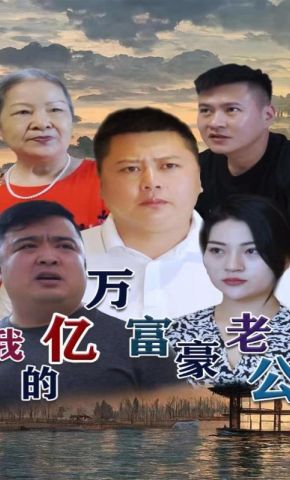 短剧《我的隐形富豪老公》海报