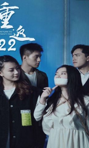 短剧《重返22》海报