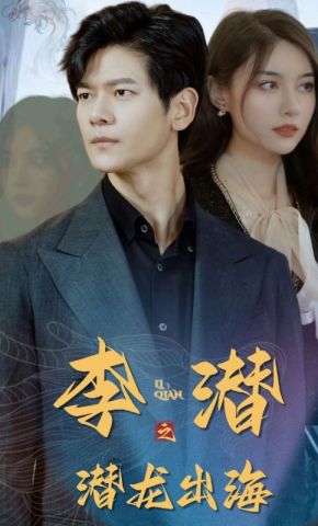 短剧《李潜之潜龙出海》海报