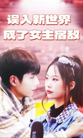 短剧《误入新世界，成了女主宿敌》海报