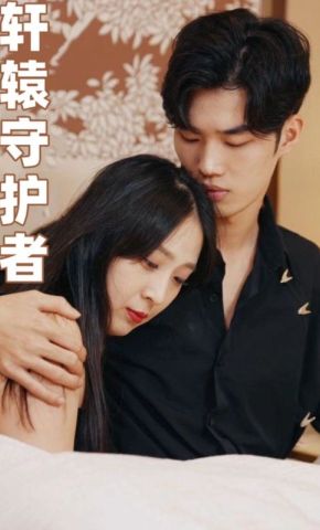 短剧《轩辕守护者》海报