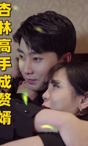 短剧《杏林高手成赘婿》海报