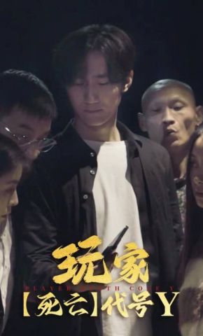 短剧《玩家【死亡】代号Y》海报