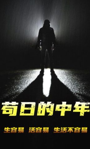 短剧《苟日的中年》海报