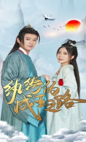 短剧《纨绔的成王之路》海报