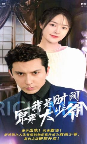短剧《原来我是财阀大少》海报