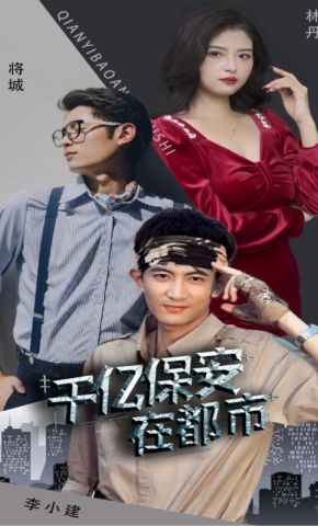 短剧《千亿保安在都市》海报