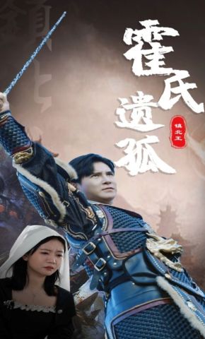 短剧《霍氏遗孤》海报