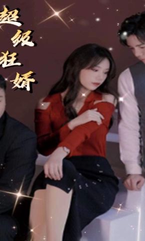 短剧《超级狂婿》海报