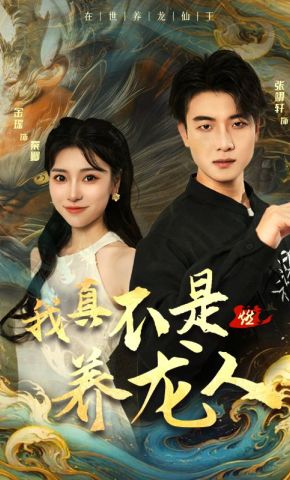 短剧《我真不是养龙人》海报