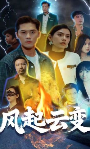 短剧《风起云变》海报
