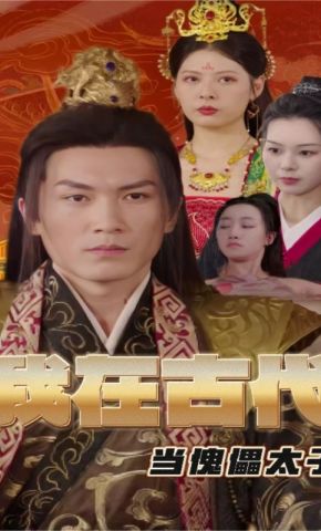短剧《我在古代当傀儡太子》海报