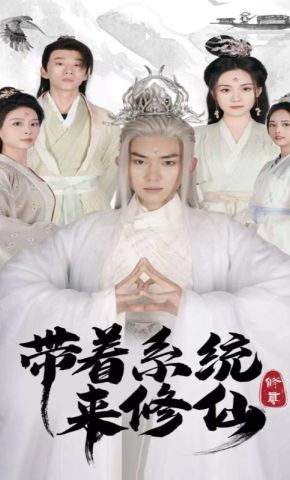 短剧《带着系统来修仙》海报
