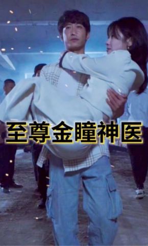 短剧《至尊金瞳神医》海报