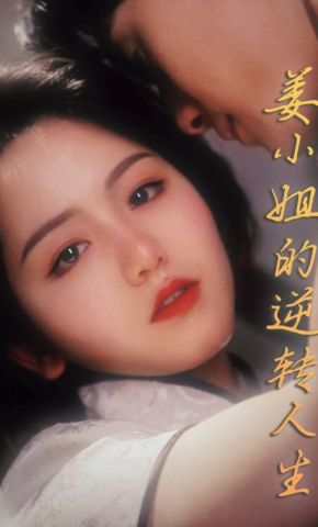 短剧《姜小姐的逆转人生》海报