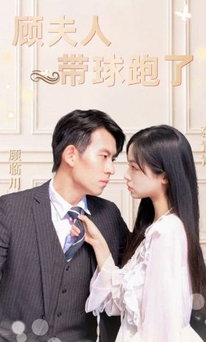 短剧《顾夫人带球跑了》海报