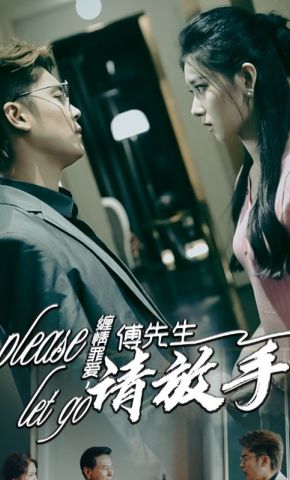 短剧《缠情罪爱，傅先生请放手》海报