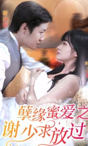 短剧《孽缘蜜爱之谢少求放过》海报