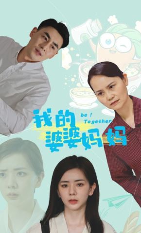 短剧《我的婆婆妈妈》海报
