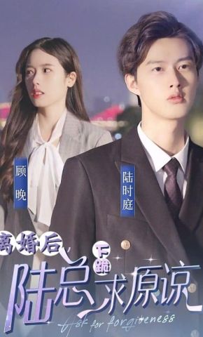 短剧《离婚后，陆总下跪求原谅》海报