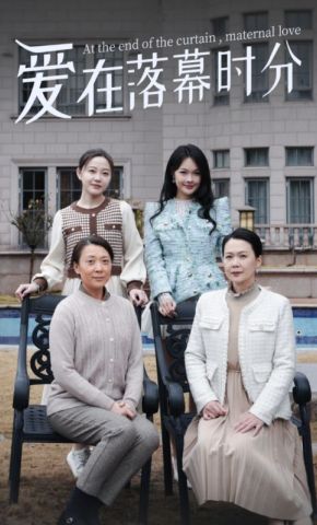 短剧《爱在落幕时分》海报