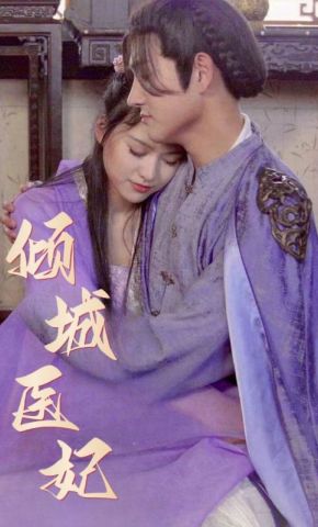 短剧《倾城医妃》海报