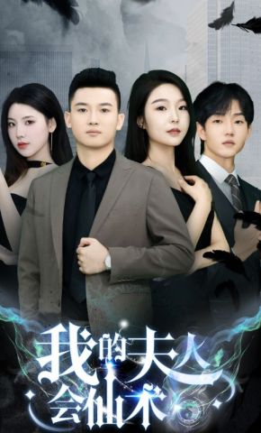 短剧《我的夫人会仙术》海报