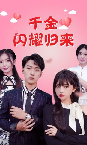 短剧《千金闪耀归来》海报
