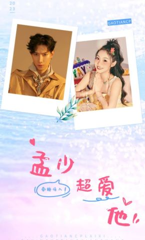 短剧《孟少超爱他》海报
