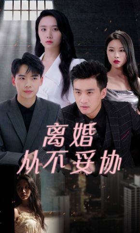 短剧《离婚从不妥协》海报
