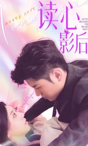 短剧《读心影后》海报