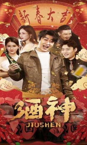 短剧《酒神》海报