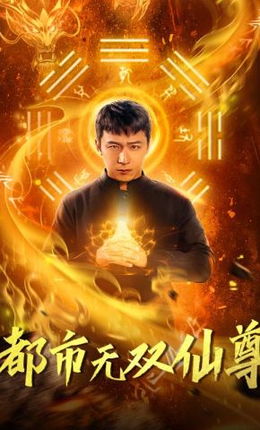 短剧《都市之无双仙尊》海报