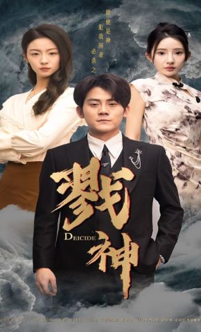 短剧《戮神》海报