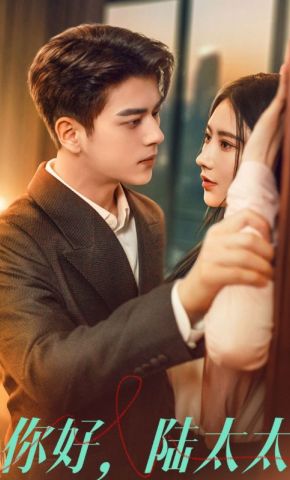 短剧《你好，陆太太》海报
