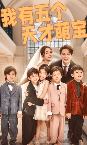 短剧《我有五个天才萌宝》海报
