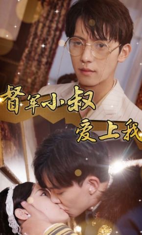 短剧《督军小叔爱上我》海报