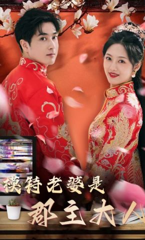 短剧《模特老婆是郡主大人》海报